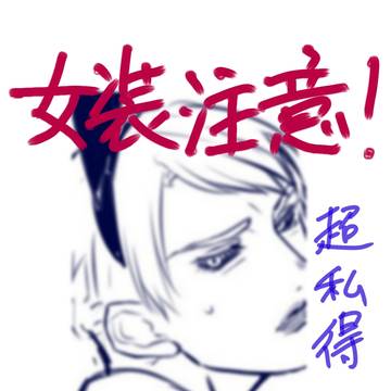 暗殺女装チーム