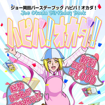 ジョー岡田バースデーブック ハピバ!オカダ!