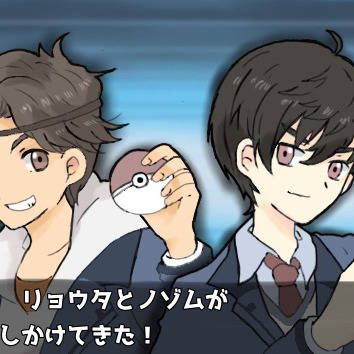 リョウタとノゾムが勝負をしかけてきた!