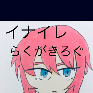 イナイレらくがきろぐ1