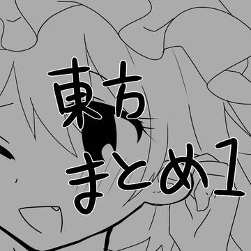 東方カラーまとめ