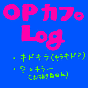 【腐】OPカプログ