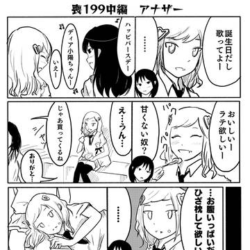 喪199中編アナザー
