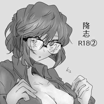 降志 R-18②
