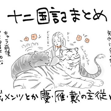 十二国記まとめ3【慶雁戴】