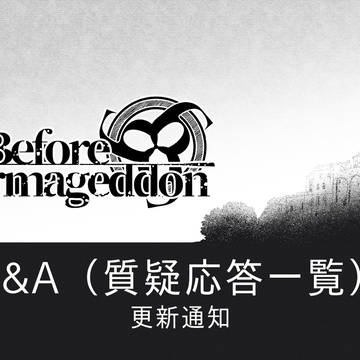 【Bef.Ar】11/18 Q&A更新【公式】
