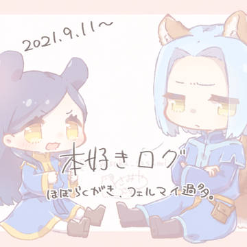 本好きログ①