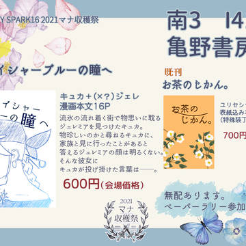 2021マナ収穫祭　おしながき＆新刊サンプル