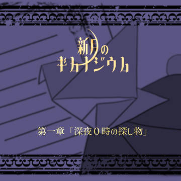 【新月】ギード01