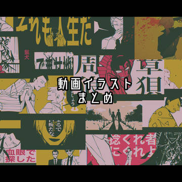 動画イラストまとめ