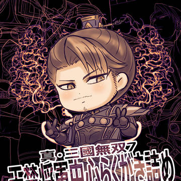 無双7于禁将軍諸々詰めです