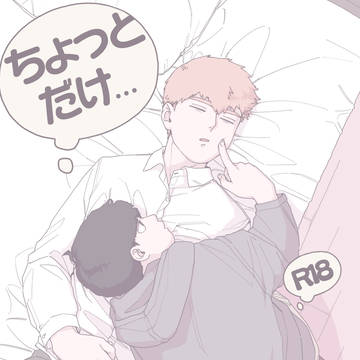【霊モブR18】ちょっとだけ…【おまいろ2】