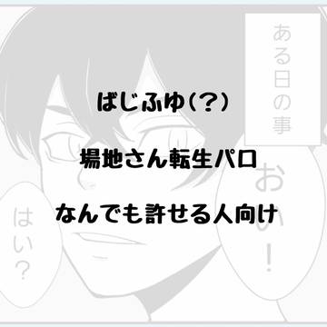 場地さん転生パロ1(仮)