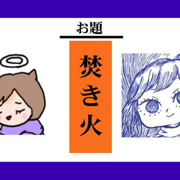 13.焚き火（たきび）