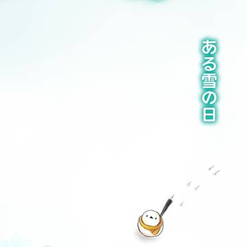 【新刊サンプル】ある雪の日【どうぶつ新選組】