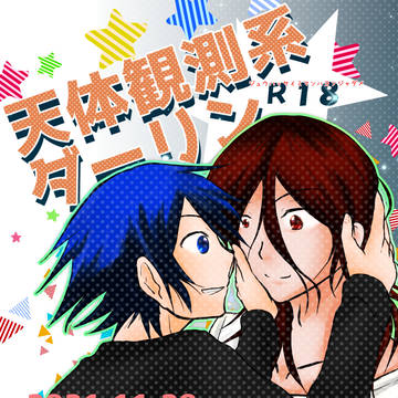 【web再録】天体観測系ダーリン【丑明】