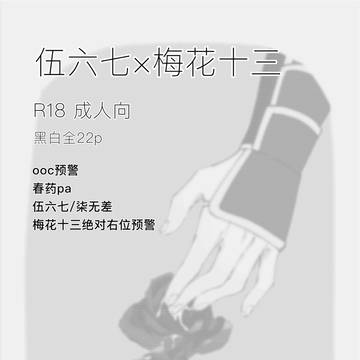 伍六七×梅花十三①wetflower