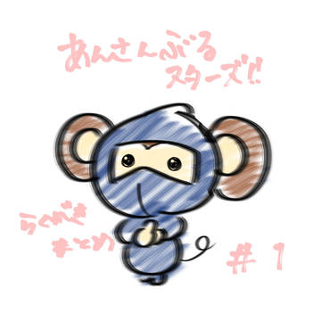 あんさんぶる落書きまとめ