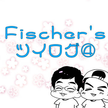 フィ ツイログ④