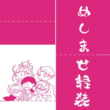 11/28 新刊サンプル②『めしませ軽装』