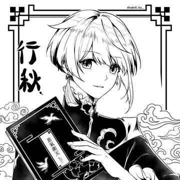 行秋