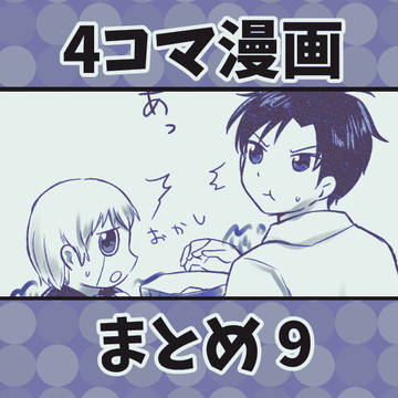 ガ!!4コマ漫画まとめ9