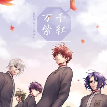 緋色の欠片アンソロジー「千紅万紫」