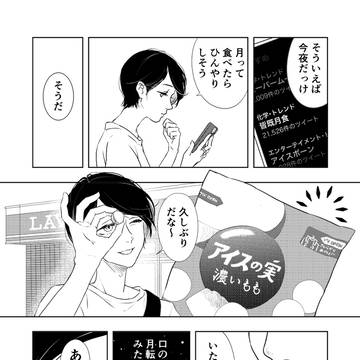 月を食む