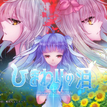 ひまわりの泪　～リラのカケラ～