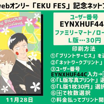 11/20エクボwebオンリー記念ネップリ