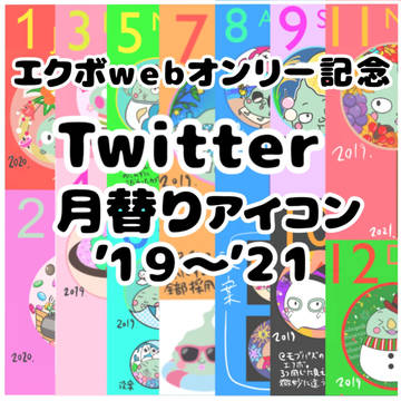 エクボwebオンリーイベント記念Twitter月替りアイコン公開
