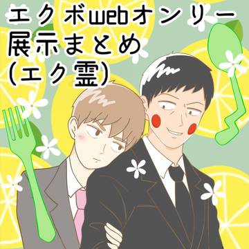エクボwebオンリー「EKU FES」 展示まとめ(エク霊)