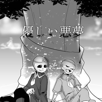 優しい悪夢