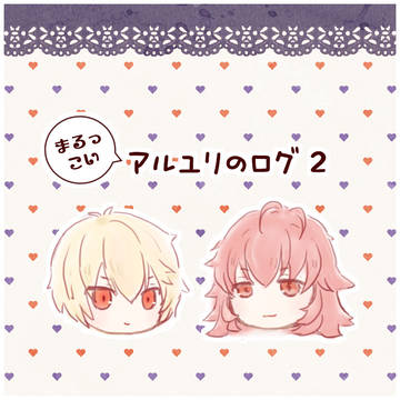 まるっこいアルユリつめ２
