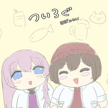 ツイログ