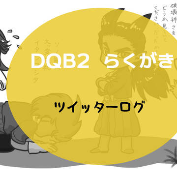 DQB2関連まとめました