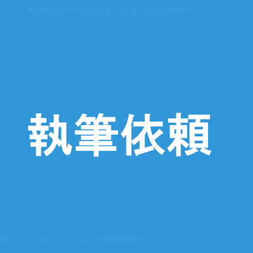 執筆依頼