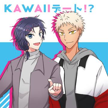 【Web再録】KAWAIIデート!?
