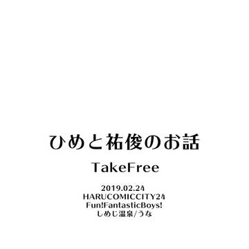 ひめと祐俊のお話+ペーパー