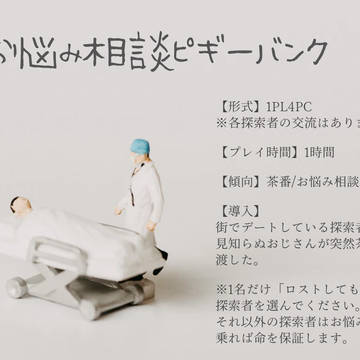 【CoCシナリオ】お悩み相談ピギーバンク　トレーラー