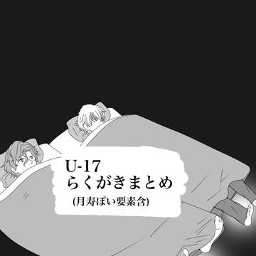 U-17らくがきまとめ