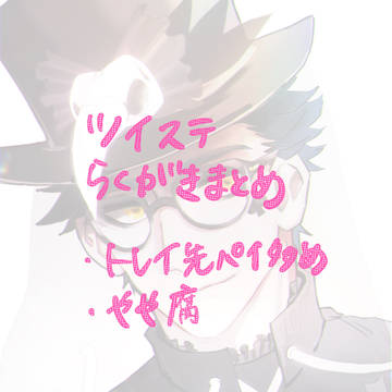 ツイステまとめ1