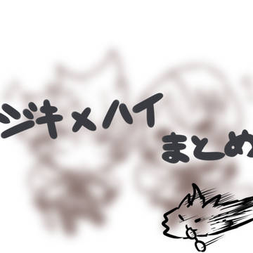 ジキハイまとめ