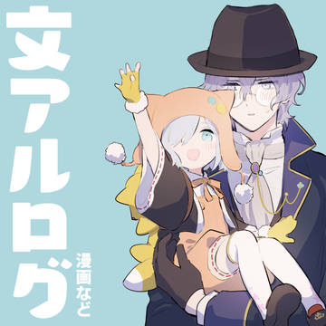 文アルログ②