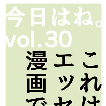 今日はね。vol.30