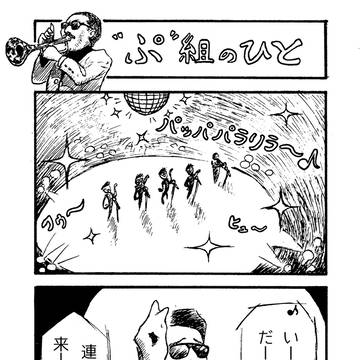 ぷ組のひと