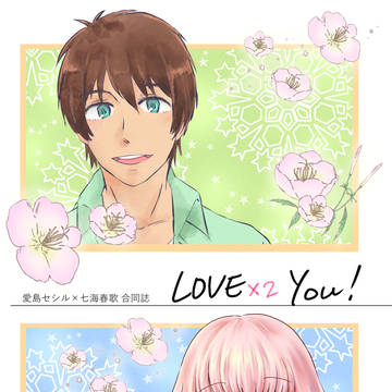 【WEB再録】LOVE×2(two) You！【セシ春合同本】