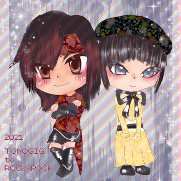 2021年☆とのぎぐ＆ろっくろっく