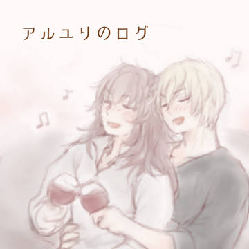 アルユリつめ１