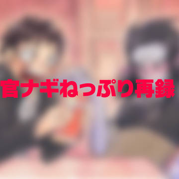 官ナギねっぷり再録